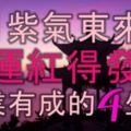 8月紫氣東來，財運紅得發紫，收入大好，事業有成的4大生肖