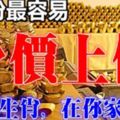 8月份，最容易身價上億的8生肖，在你家嗎？