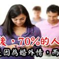 三年後，70%的人離婚不是因為婚外情，而是...