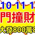 8月10,11,12號出門撞財神，財運橫生，橫財大發800萬8生肖