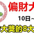 必中大獎！8月10日到16日，7天內就能迎來偏財大運的8大生肖！