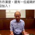 如何還3千億債韓國瑜：我有一個轟動武林驚動萬教的方式