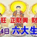 8月14日，偏財旺，正財興，財運好的六大生肖！