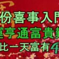 9月份喜事入門，財運亨通，一天比一天富有的四生肖，富貴難擋！