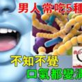 男人常吃5種食物，不知不覺：口氣都變清新了！