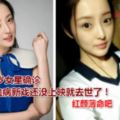 26歲女星確診白血病，新戲還沒上映就去世了！