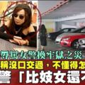 拒酒測且以600字粗言穢語辱罵女警　女會計師被判坐牢7個月