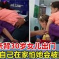 白發老母親堅持背30歲女兒出門，「女兒3歲癱瘓，害怕女兒獨自在家有危險」