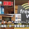 別看到「FreeWi-Fi」就連接！酒店「5大騙局」你一定要知道！小心別上當！