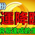 9月份有好運降臨，心願容易達成的生肖