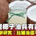 椰子油具有健康風險　哈佛教授：「十足毒藥」