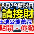 今日8月29發財日，6大生肖【請接財】土地公爺爺說：你點開，你發財！