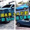 國產車3.0計劃」第一款SUV原型車曝光？提供純電動車、e-Power和傳統Hybrid混合動力!