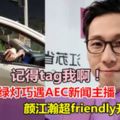 網友在紅綠燈巧遇AEC新聞主播，顏江瀚超friendly開窗閒聊：記得tag我啊！