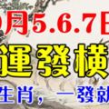 這些生肖，9月5.6.7日3天內轉運發橫財，一發就3年！