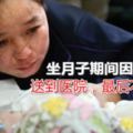 婦「坐月子」不治身亡，醫生說「坐月子」這個詞應該消失？中暑的程度已屬於熱射病，