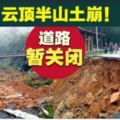 omg！雲頂半山土崩．道路暫關閉！！！！