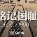 圖說國恥！118年前的北京：死屍遍地，腐爛熏蒸，慘難寓目~