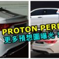 2019PROTONPERDANAFL更多預想圖曝光！