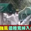 出殯罕見意外4男遇強風失衡遺體掉入池