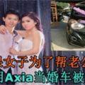 怡保女子為了幫老公省錢，只用Axia當婚車被贊爆！