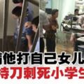 10歲小學生遭刀刺後不治‧行兇家長稱不滿對方打自己女兒