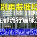 以後新房裝修陽臺就別做推拉門了，現在都流行這樣設計了，我家裝成這樣，鄰居看了都擠爆來學，一起來看看咯。