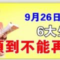 9月26日開始，6大生肖，順到不能再順，是否有你