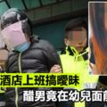 不滿女友酒店上班搞曖昧　醋男竟在幼兒面前打死她