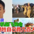 【印尼強震大海嘯】犧牲自己救幾百人航空人員拒撤離助客機起飛喪命