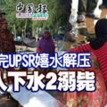 考完upsr嬉水解壓,4人下水遊玩兩人不幸溺斃!