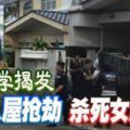 兒放學揭發匪入屋搶劫殺死女屋主