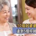 好婆婆10大標準出爐，中了5個，說明婆婆把你當成一家人，你就沒嫁錯！