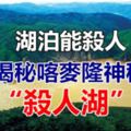 湖泊能殺人揭秘喀麥隆神秘「殺人湖」