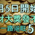 10月5日開始，橫財大獎發不停，運勢一路飈旺的5大生肖！