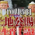 10月5日，土地公賜財，七大生肖【請接財】必靈