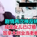 劇情再次神反轉！成龍女兒已訂婚，在加拿大創業當老闆？