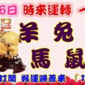 10月6日時來運轉一路發，羊兔猴馬鼠蛇，88秒內打開，好運跟著來『16888』