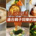 【京都美食】早午餐或下午茶皆適用！七間親子必訪的京都甜點咖啡廳