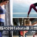 4分鐘暴汗tabata，堅持6周，沒有不瘦的！