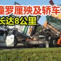 羅釐撞羅釐殃及轎車-交通阻塞-車龍長達8公裡