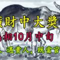 發橫財中大獎，4大屬相10月中旬行好運、遇貴人，既當官又發財