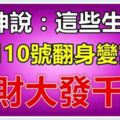 財神說：這些生肖，10月10號後，鹹魚翻身變富豪，大財大發千萬