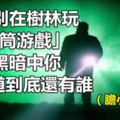 千萬別在樹林玩「手電筒游戲」！！因為黑暗中你不知道到底還有誰...（膽小慎入）