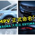 GEELYVF11MPV正式命名吉利「嘉際」！遠比EXORA大，比ESTIMA微小！