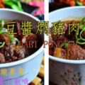 【豆醬燜豬肉】大愛這道娘惹菜~而且醬汁很下飯哦~~~~