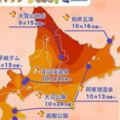 2018北海道賞楓預測&８大賞楓景點