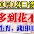 這6大生肖，10月13日後，錢財旺久久，錢多到花不完!