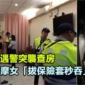 交易中遇警突襲查房，按摩女「拔保險套秒吞」滅證據