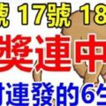 16.17.18號橫財連發，一發再發，大獎連中，一中再中必暴富的生肖